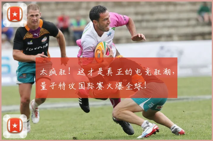 太疯狂！这才是真正的电竞狂潮，量子特攻国际赛火爆全球！
