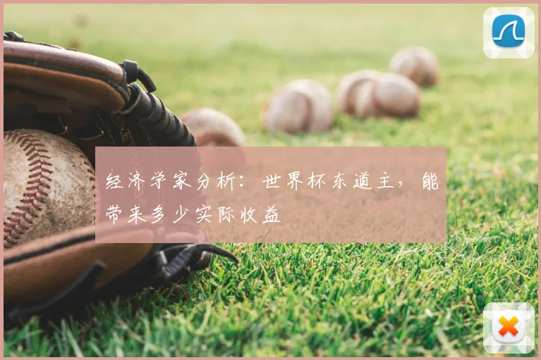 经济学家分析:世界杯东道主,能带来多少实际收益