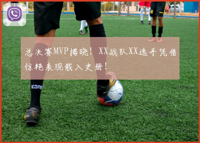 总决赛MVP揭晓!XX战队XX选手凭借惊艳表现载入史册!
